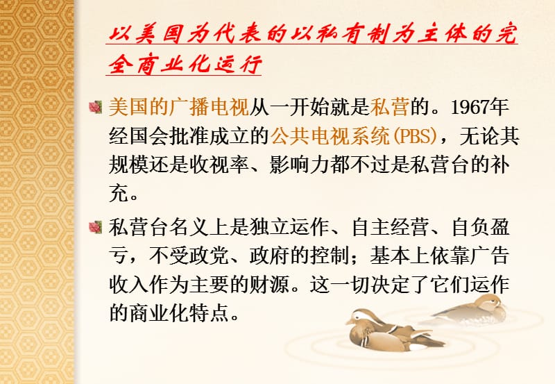 新闻媒介的运行体制与管理模式.ppt_第2页