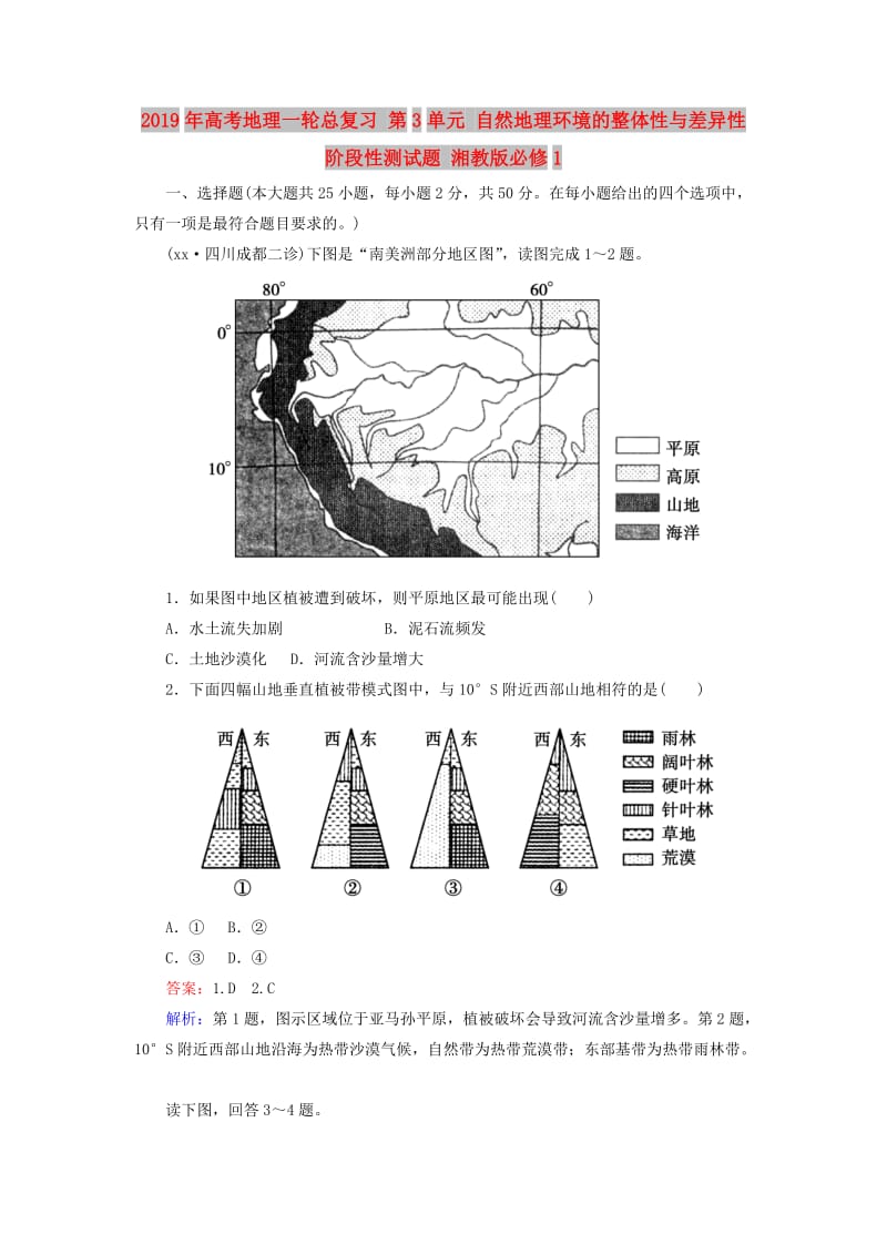 2019年高考地理一轮总复习 第3单元 自然地理环境的整体性与差异性阶段性测试题 湘教版必修1.doc_第1页