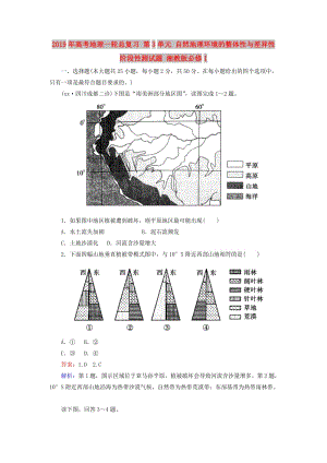 2019年高考地理一輪總復(fù)習(xí) 第3單元 自然地理環(huán)境的整體性與差異性階段性測(cè)試題 湘教版必修1.doc