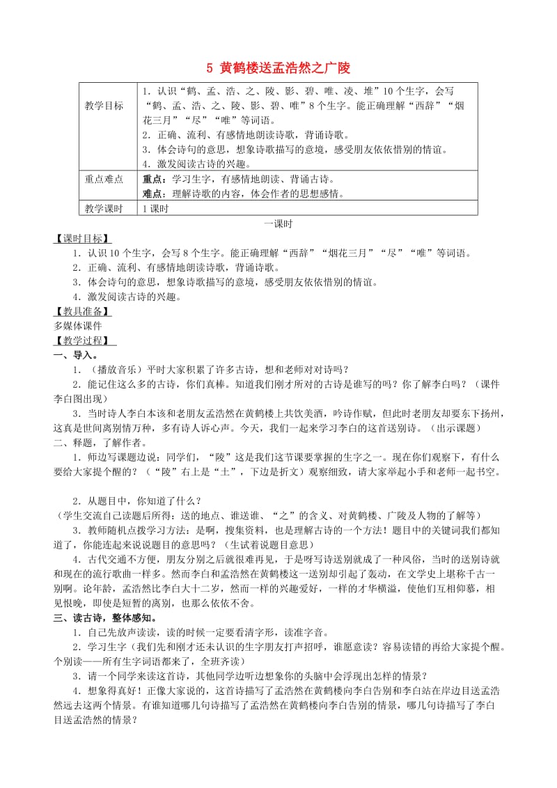 2019年二年级语文下册 课文1 5 黄鹤楼送孟浩然之广陵教案 西师大版.doc_第1页