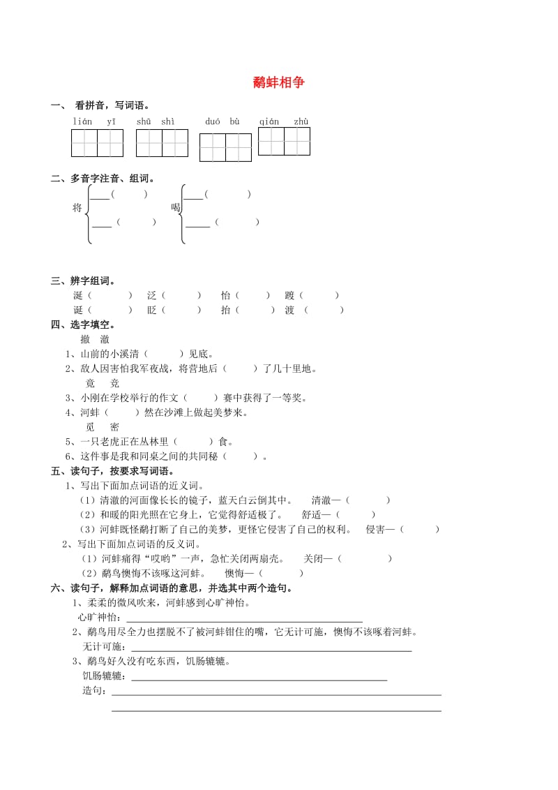 五年级语文上册 7.25 鹬蚌相争练习题 西师大版.doc_第1页