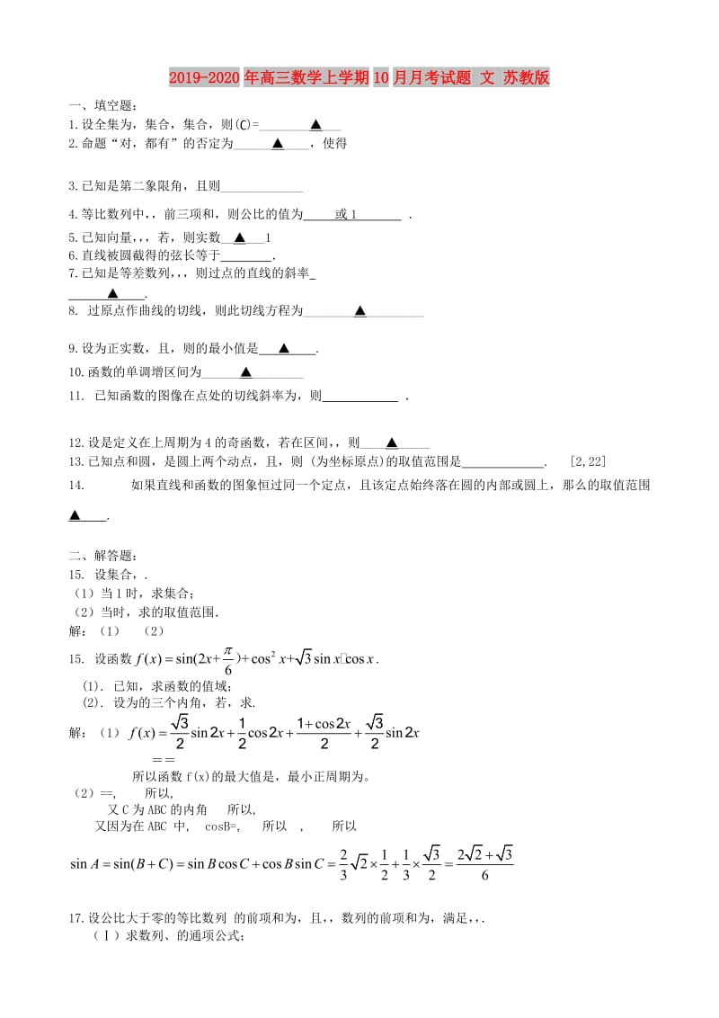 2019-2020年高三数学上学期10月月考试题 文 苏教版.doc_第1页