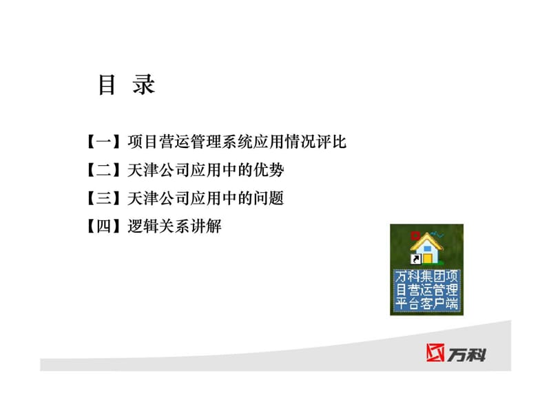 项目营运管理平台应用.ppt_第2页