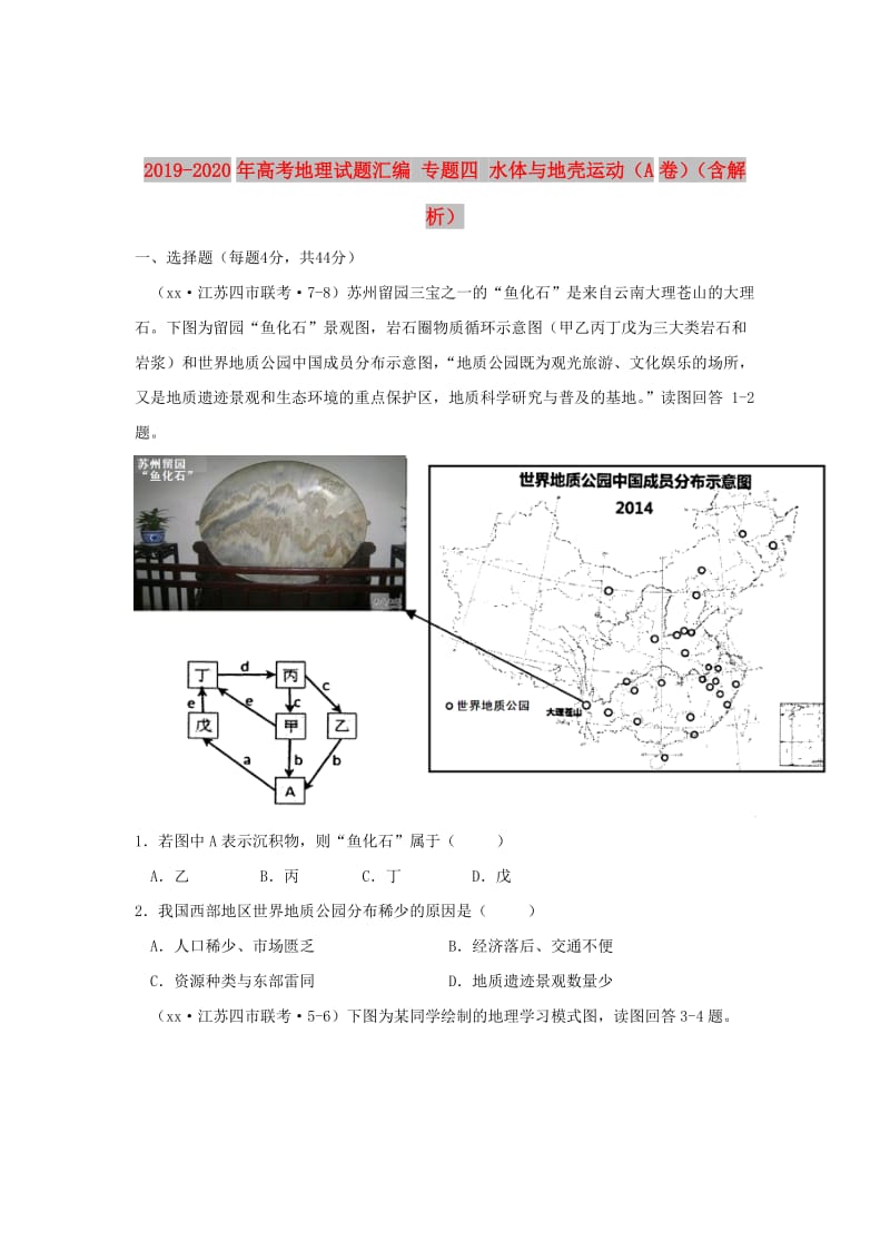 2019-2020年高考地理试题汇编 专题四 水体与地壳运动（A卷）（含解析）.doc_第1页