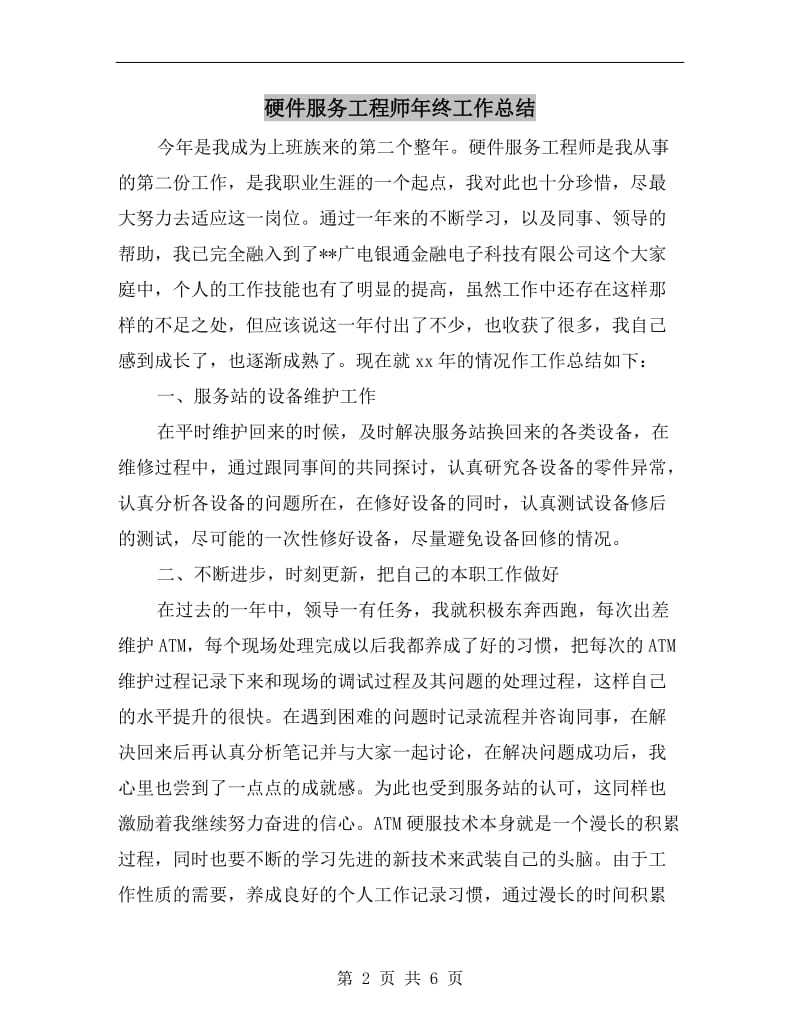 硬件服务工程师年终工作总结.doc_第2页