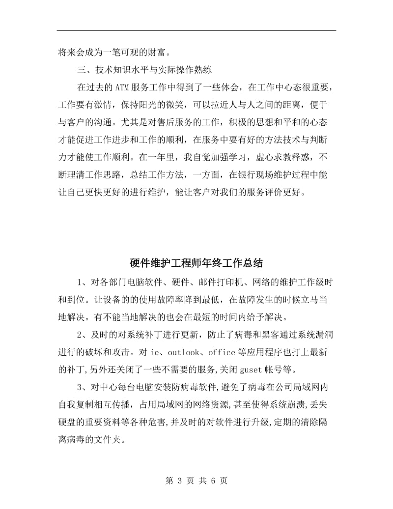 硬件服务工程师年终工作总结.doc_第3页