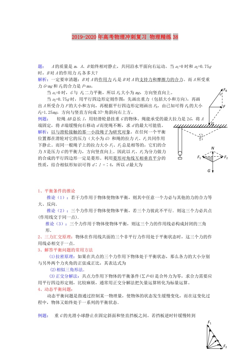 2019-2020年高考物理冲刺复习 物理精练38.doc_第1页