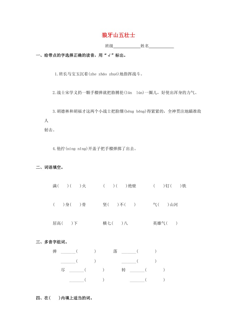 五年级语文下册 1《狼牙山五壮士》练习题 浙教版.doc_第1页