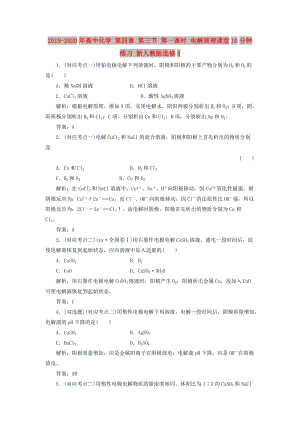 2019-2020年高中化學 第四章 第三節(jié) 第一課時 電解原理課堂10分鐘練習 新人教版選修4.doc