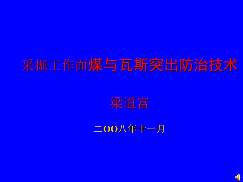 煤矿采煤工作面煤与瓦斯突出防治技术讲座.ppt_第1页