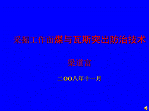 煤礦采煤工作面煤與瓦斯突出防治技術(shù)講座.ppt