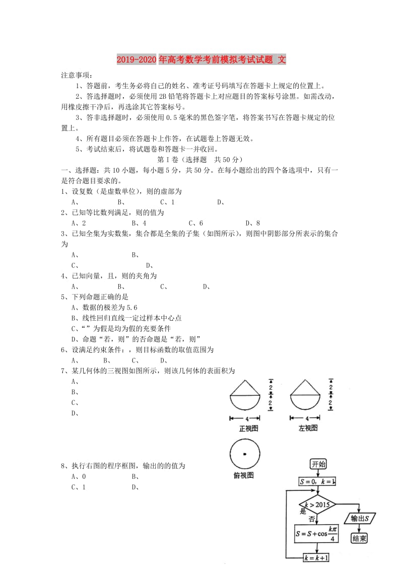 2019-2020年高考数学考前模拟考试试题 文.doc_第1页