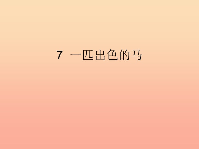 2019二年级语文下册课文27一匹出色的马课件新人教版.ppt_第1页