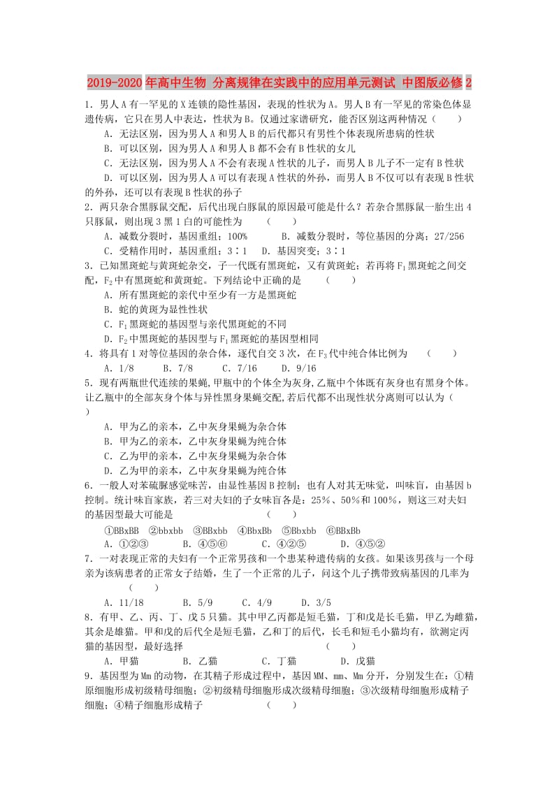 2019-2020年高中生物 分离规律在实践中的应用单元测试 中图版必修2.doc_第1页