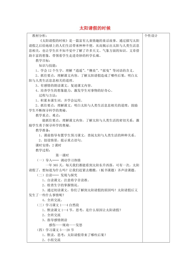 2019六年级语文上册 第六单元 17《太阳请假的时候》教案 鄂教版.doc_第1页