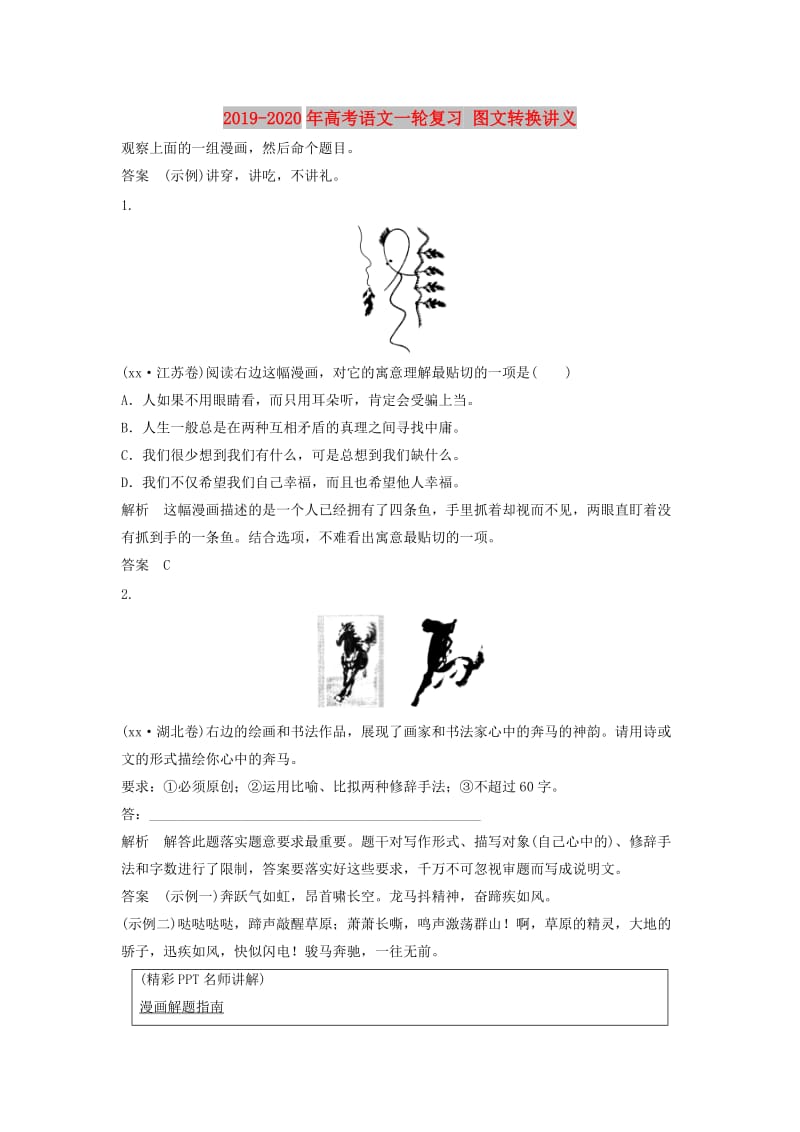 2019-2020年高考语文一轮复习 图文转换讲义.doc_第1页