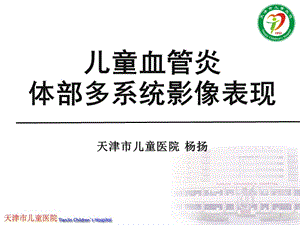 病例討論天津市兒童醫(yī)院血管炎.ppt