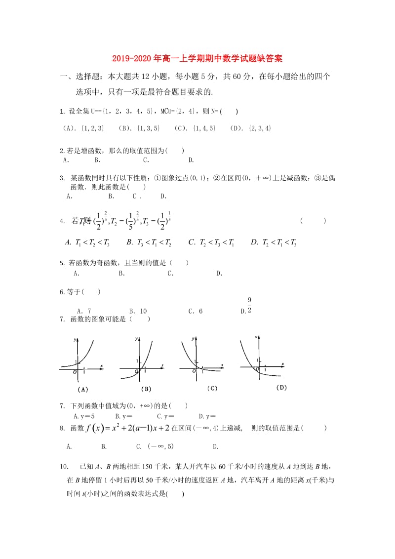 2019-2020年高一上学期期中数学试题缺答案.doc_第1页