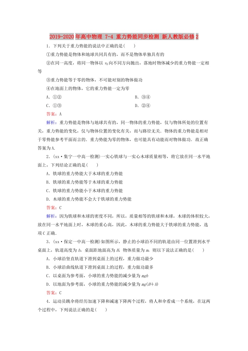 2019-2020年高中物理 7-4 重力势能同步检测 新人教版必修2.doc_第1页