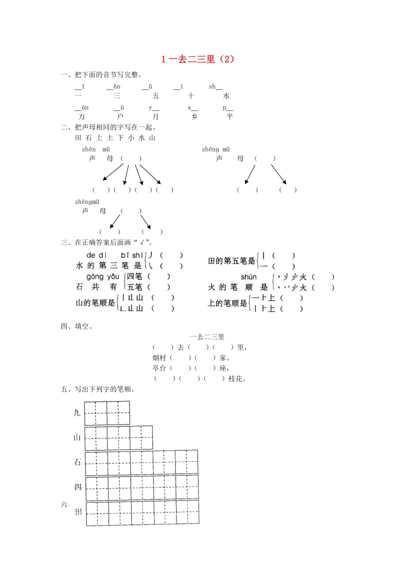 一年级语文上册 第3单元 1《一去二三里》课时练习（2） 新人教版.doc_第1页