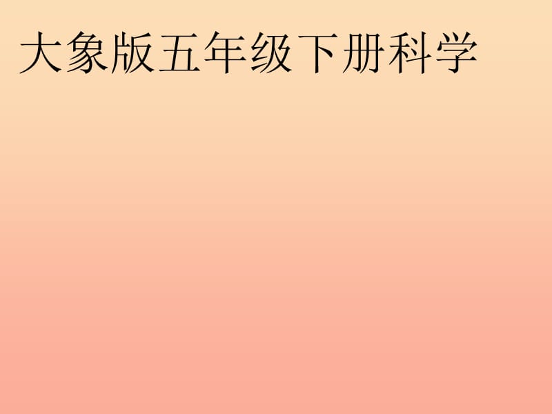 2019春五年级科学下册 4.2《废物不废》课件4 大象版.ppt_第1页