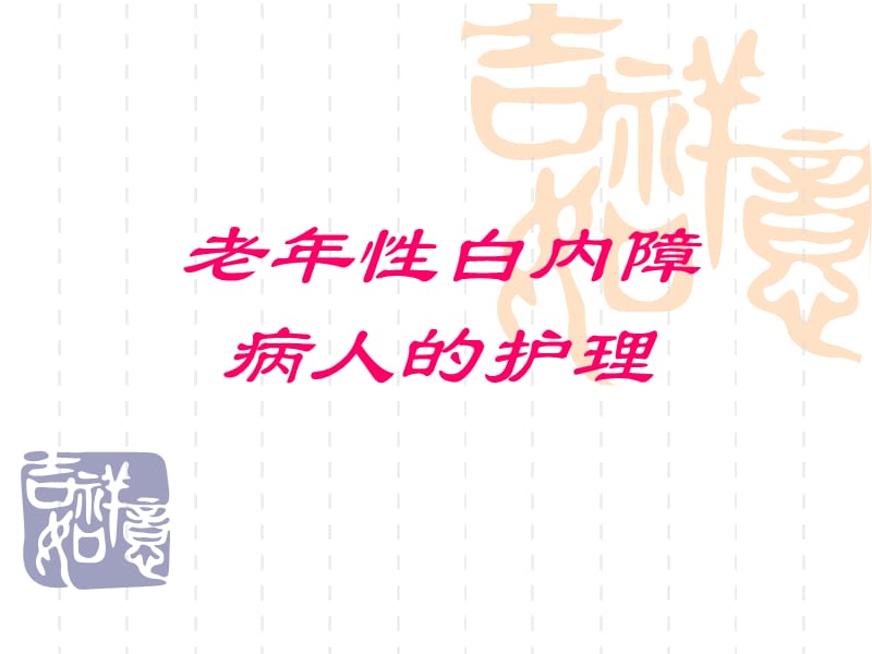 老年性白内障病人的护理PPT课件.ppt_第1页