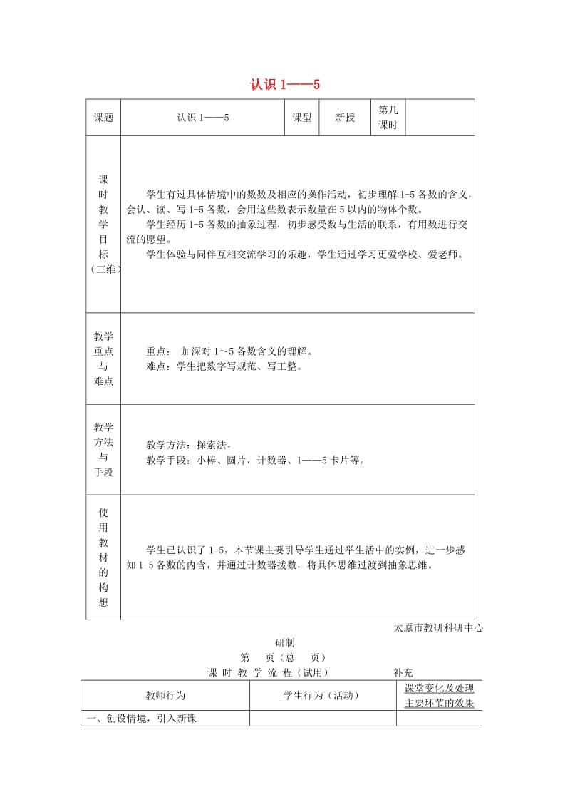 2019秋一年级数学上册 第五单元 1-5的认识教案 苏教版.doc_第1页