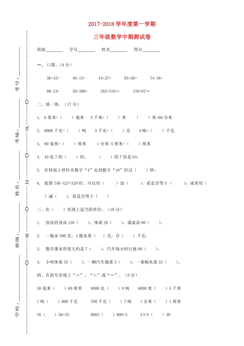 2019-2020三年级数学上学期期末质量检测模拟卷3 新人教版.doc_第1页