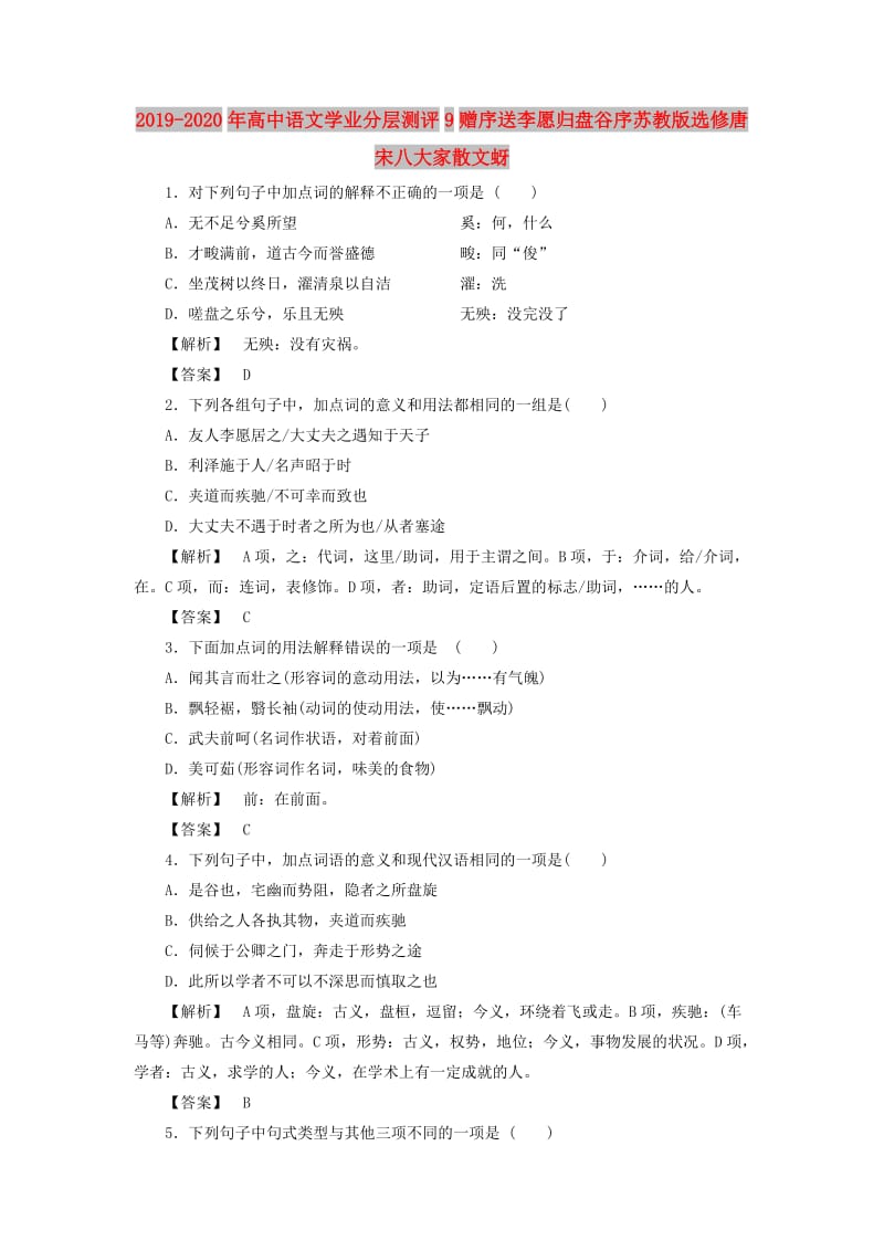 2019-2020年高中语文学业分层测评9赠序送李愿归盘谷序苏教版选修唐宋八大家散文蚜.doc_第1页