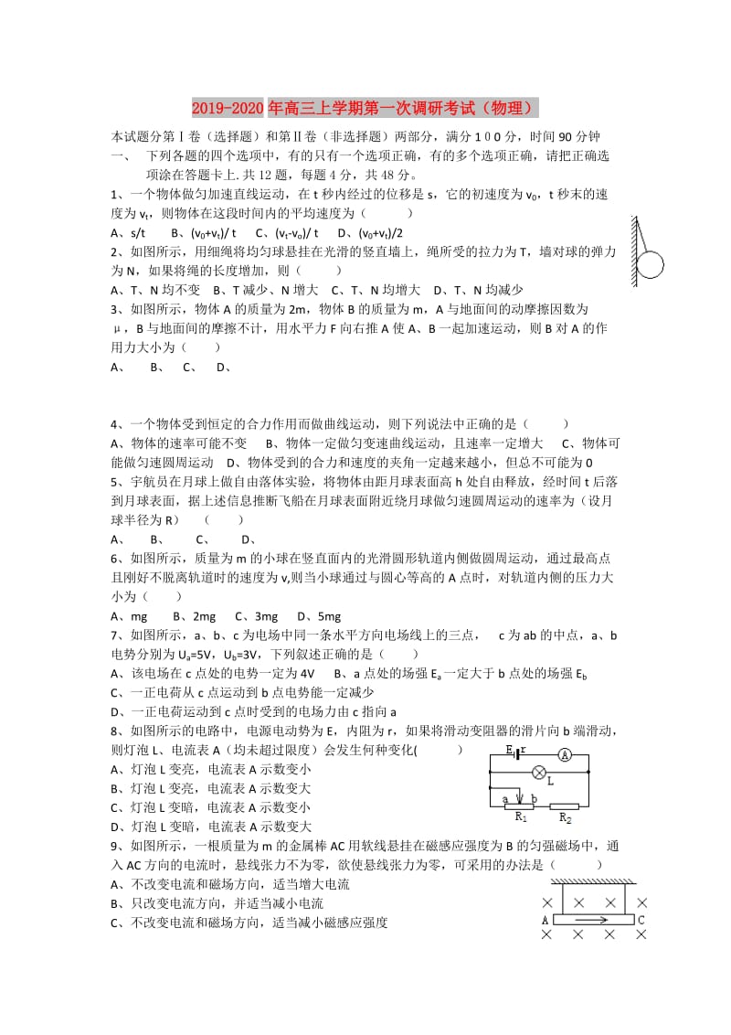 2019-2020年高三上学期第一次调研考试（物理）.doc_第1页