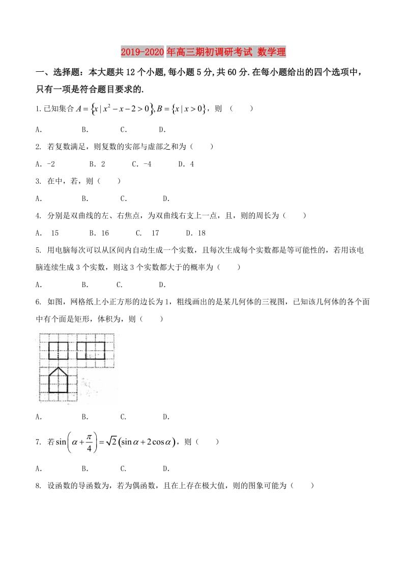 2019-2020年高三期初调研考试 数学理.doc_第1页