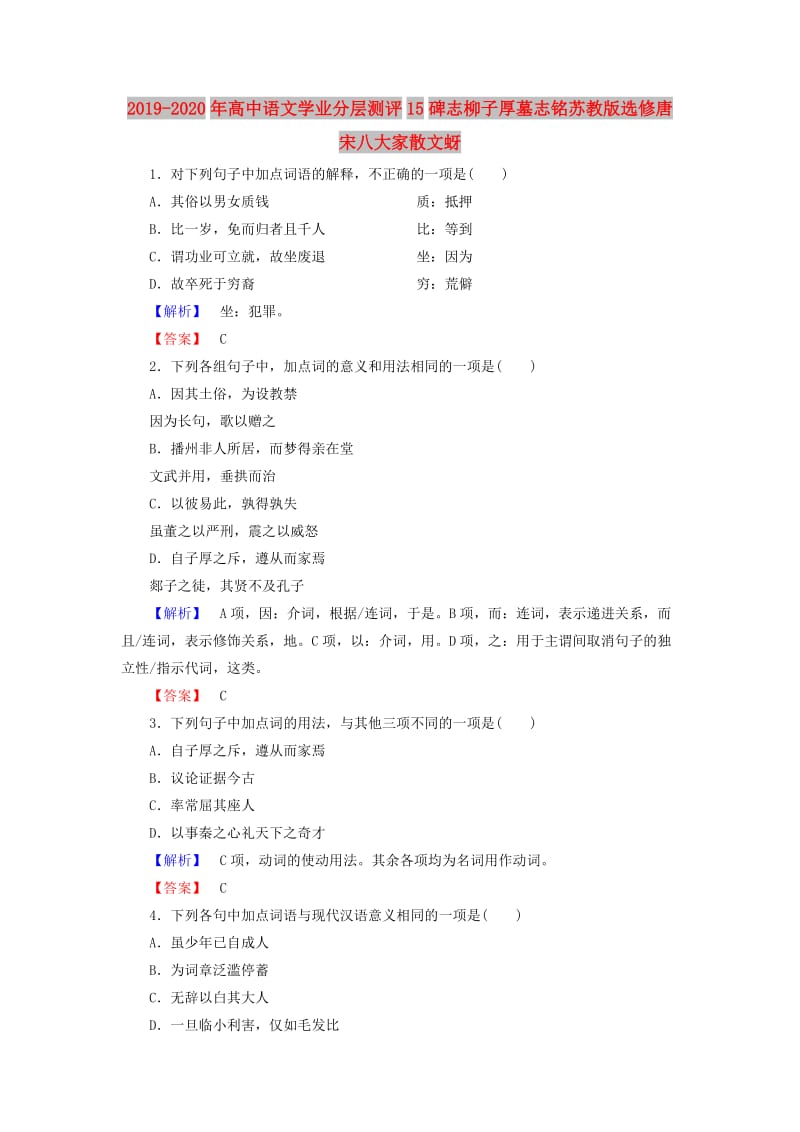 2019-2020年高中语文学业分层测评15碑志柳子厚墓志铭苏教版选修唐宋八大家散文蚜.doc_第1页