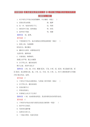 2019-2020年高中語文學(xué)業(yè)分層測評15碑志柳子厚墓志銘蘇教版選修唐宋八大家散文蚜.doc