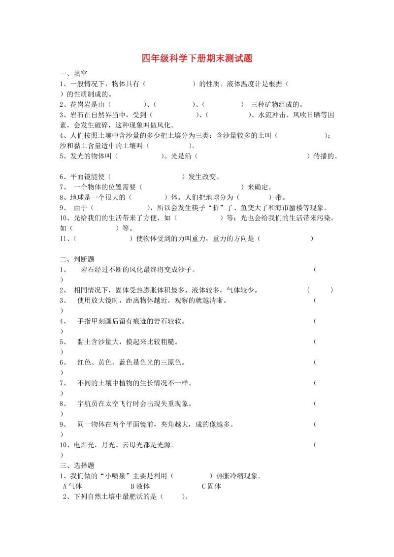 四年级科学下学期期末试题2 青岛版.doc_第1页