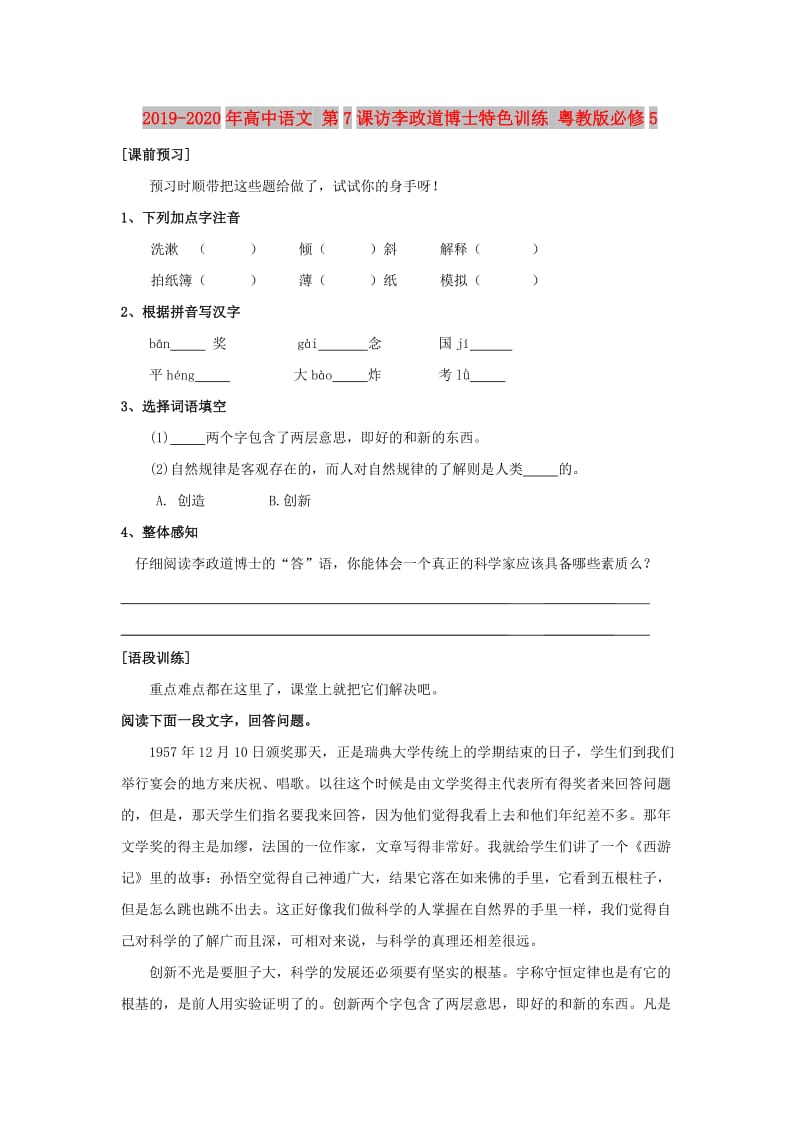 2019-2020年高中语文 第7课访李政道博士特色训练 粤教版必修5.doc_第1页