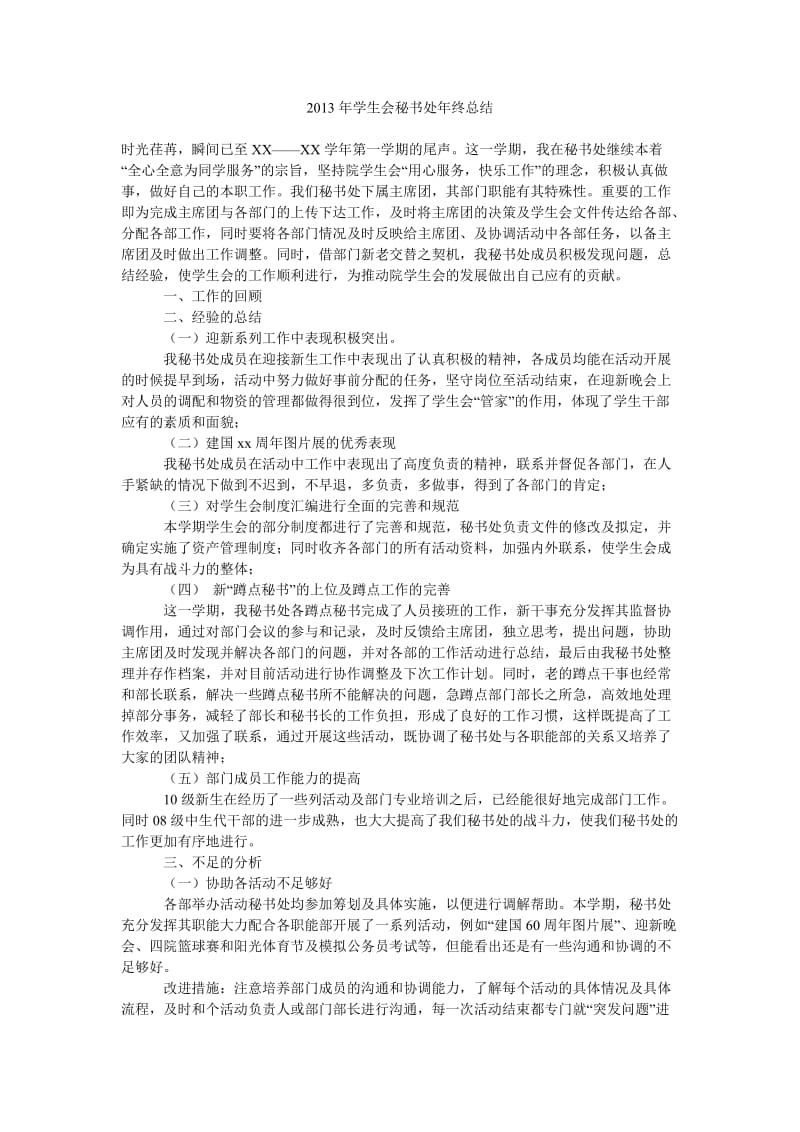 2013年学生会秘书处年终总结.doc_第1页