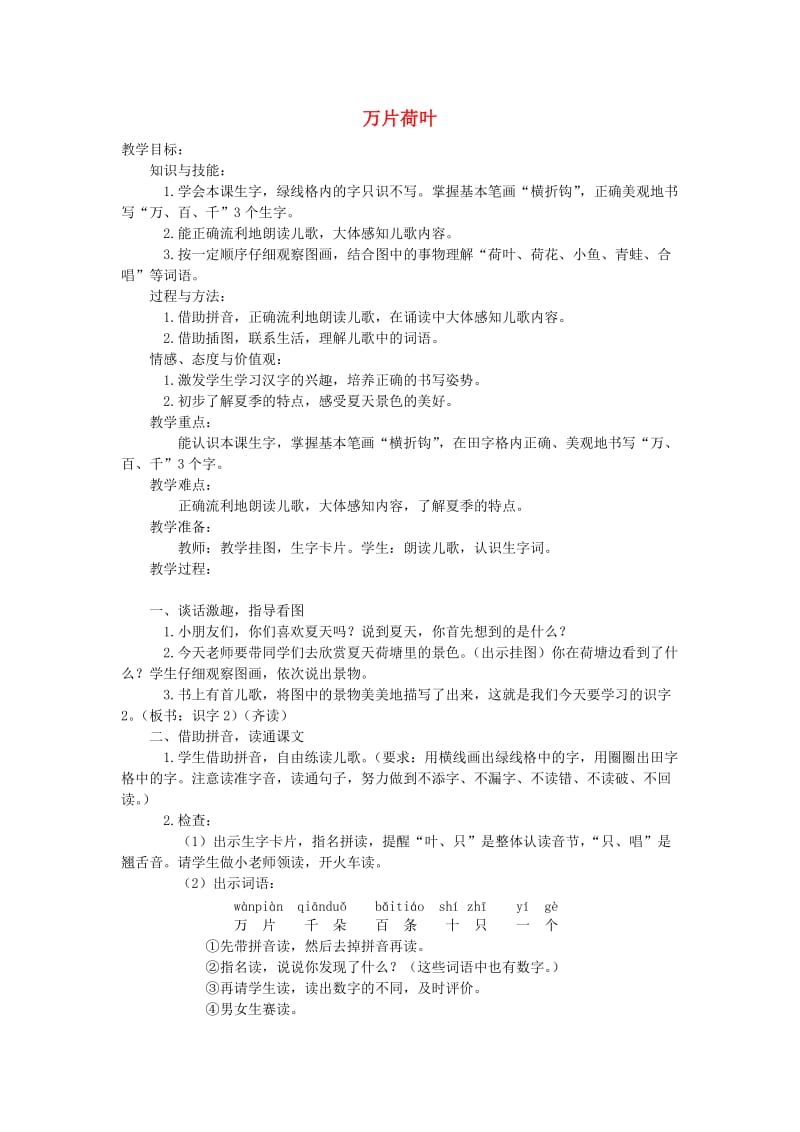 一年级语文上册 识字2 万片荷叶教案 苏教版.doc_第1页