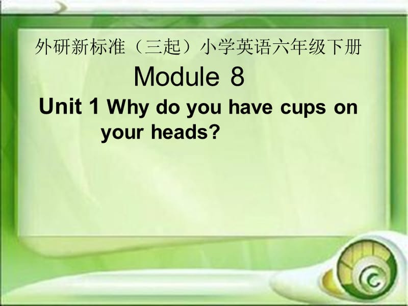 2019春六年级英语下册 Module 8 Unit 1《Why do you have cups on your heads》课件1 （新版）外研版.ppt_第1页