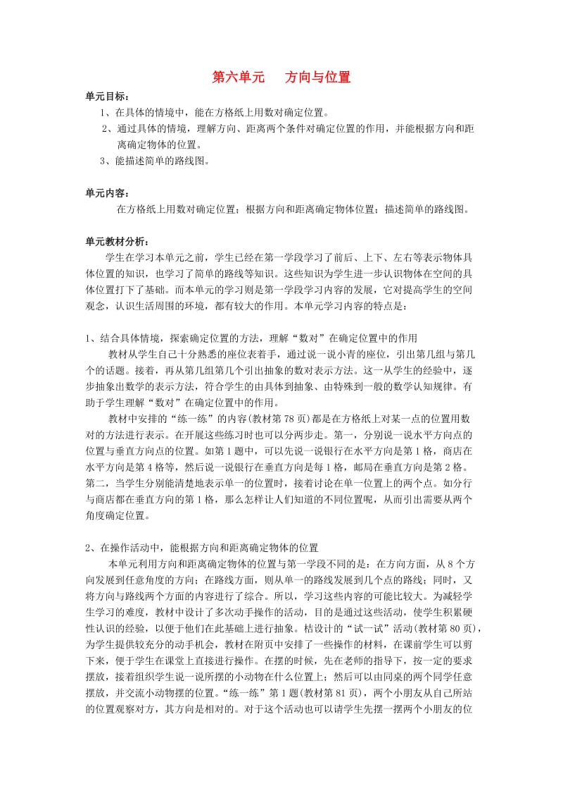 四年级数学上册 第五单元 方向与位置教案 北师大版.doc_第1页