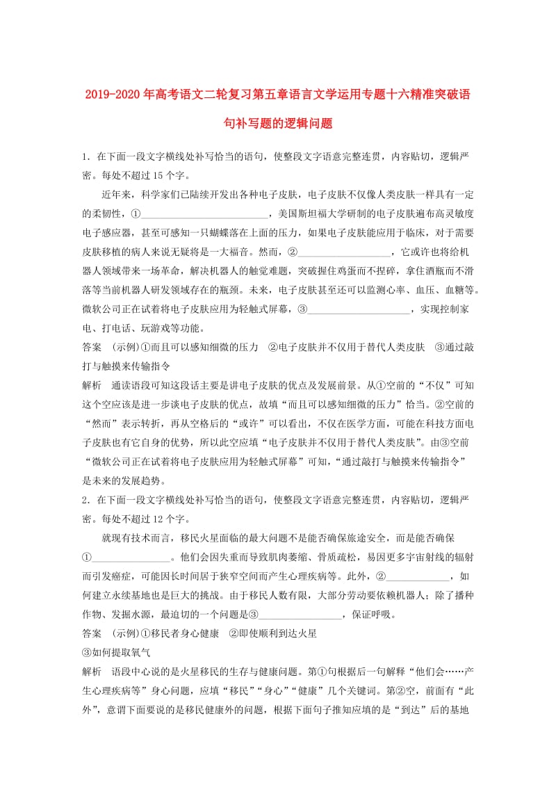 2019-2020年高考语文二轮复习第五章语言文学运用专题十六精准突破语句补写题的逻辑问题.doc_第1页