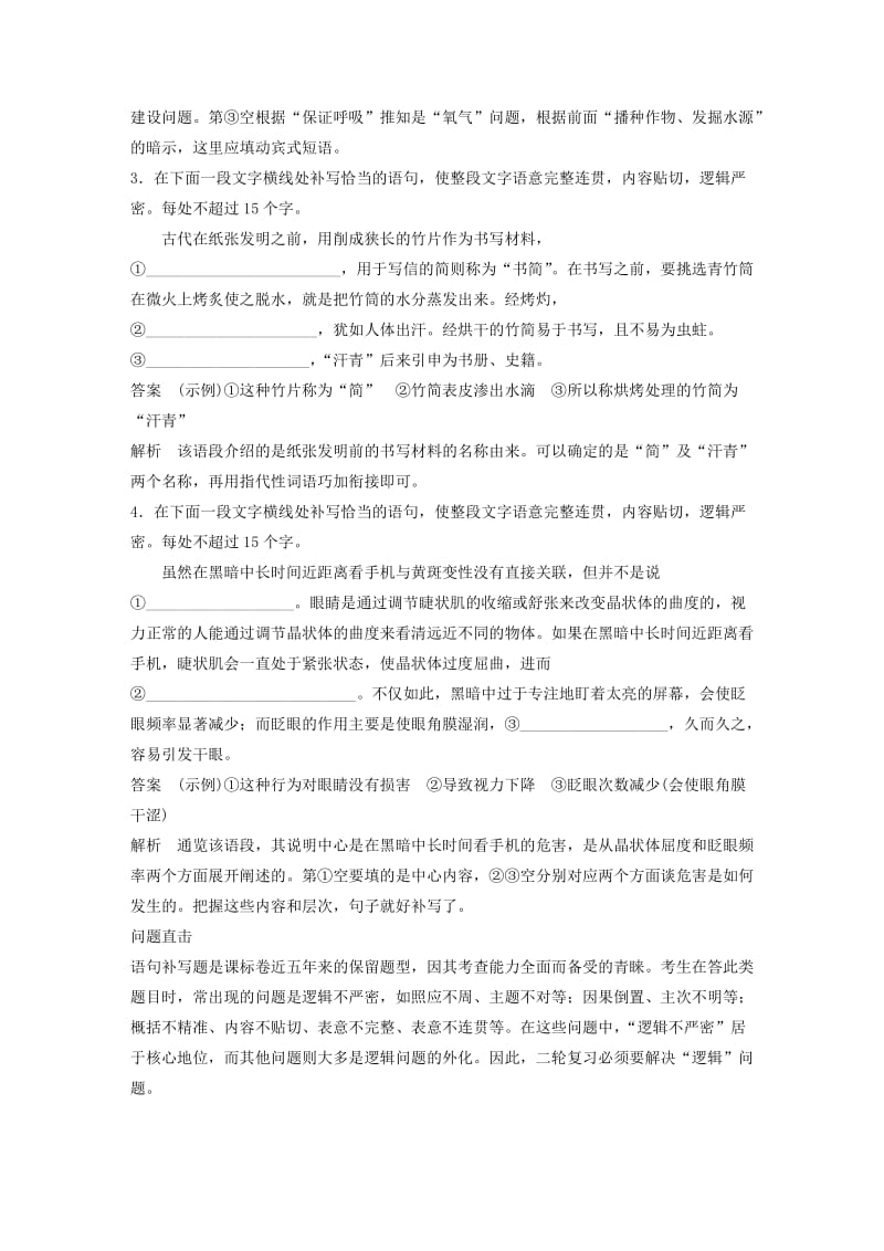 2019-2020年高考语文二轮复习第五章语言文学运用专题十六精准突破语句补写题的逻辑问题.doc_第2页