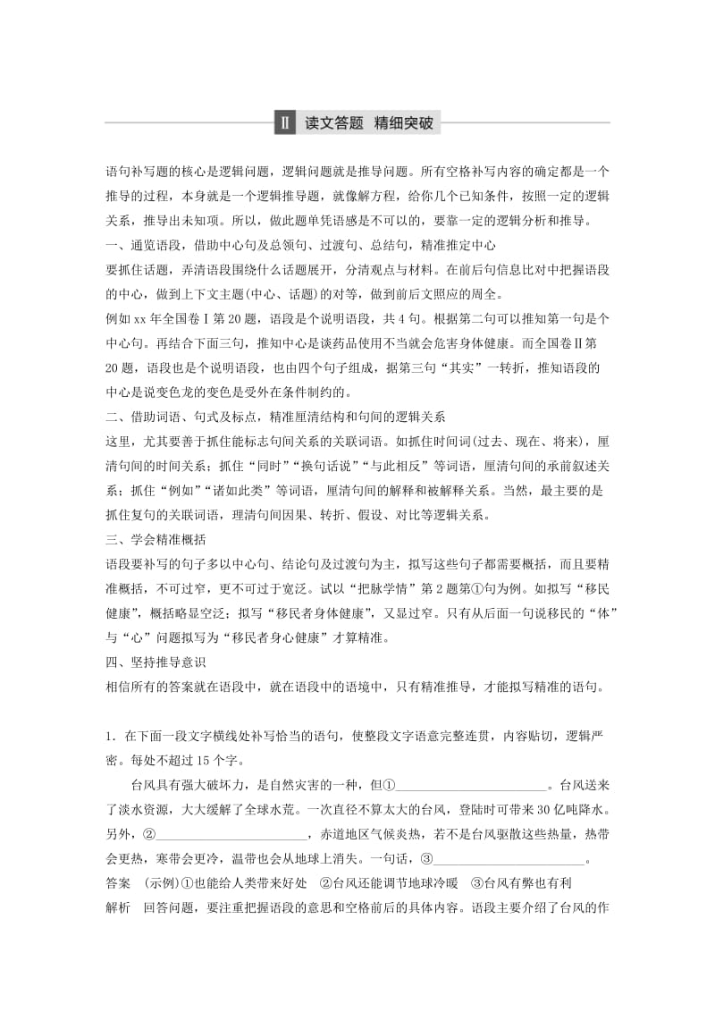 2019-2020年高考语文二轮复习第五章语言文学运用专题十六精准突破语句补写题的逻辑问题.doc_第3页