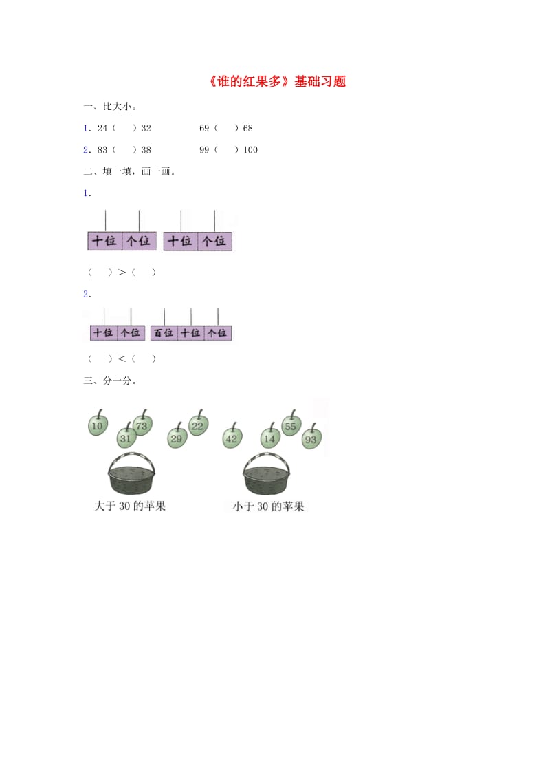 一年级数学下册 第3单元 生活中的数 4 谁的红果多基础习题1 北师大版.doc_第1页