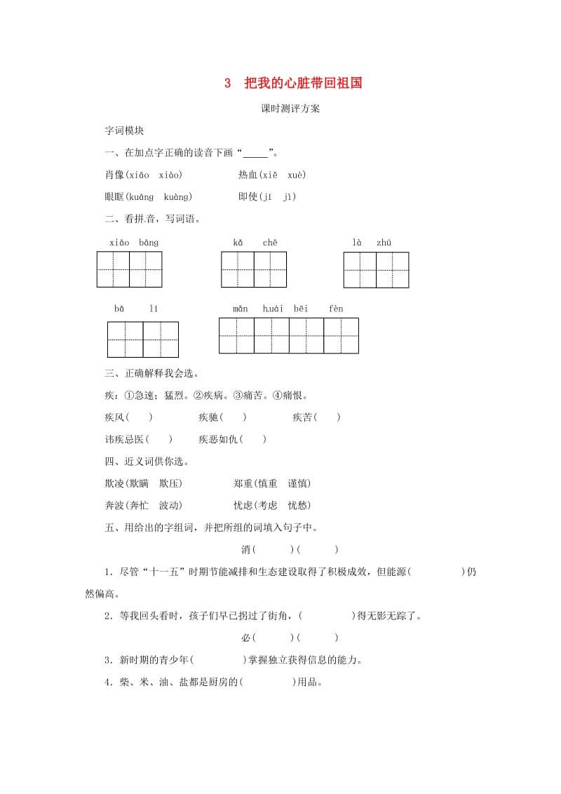 2019秋六年级语文上册 课时测评3 把我的心脏带回祖国 苏教版.doc_第1页