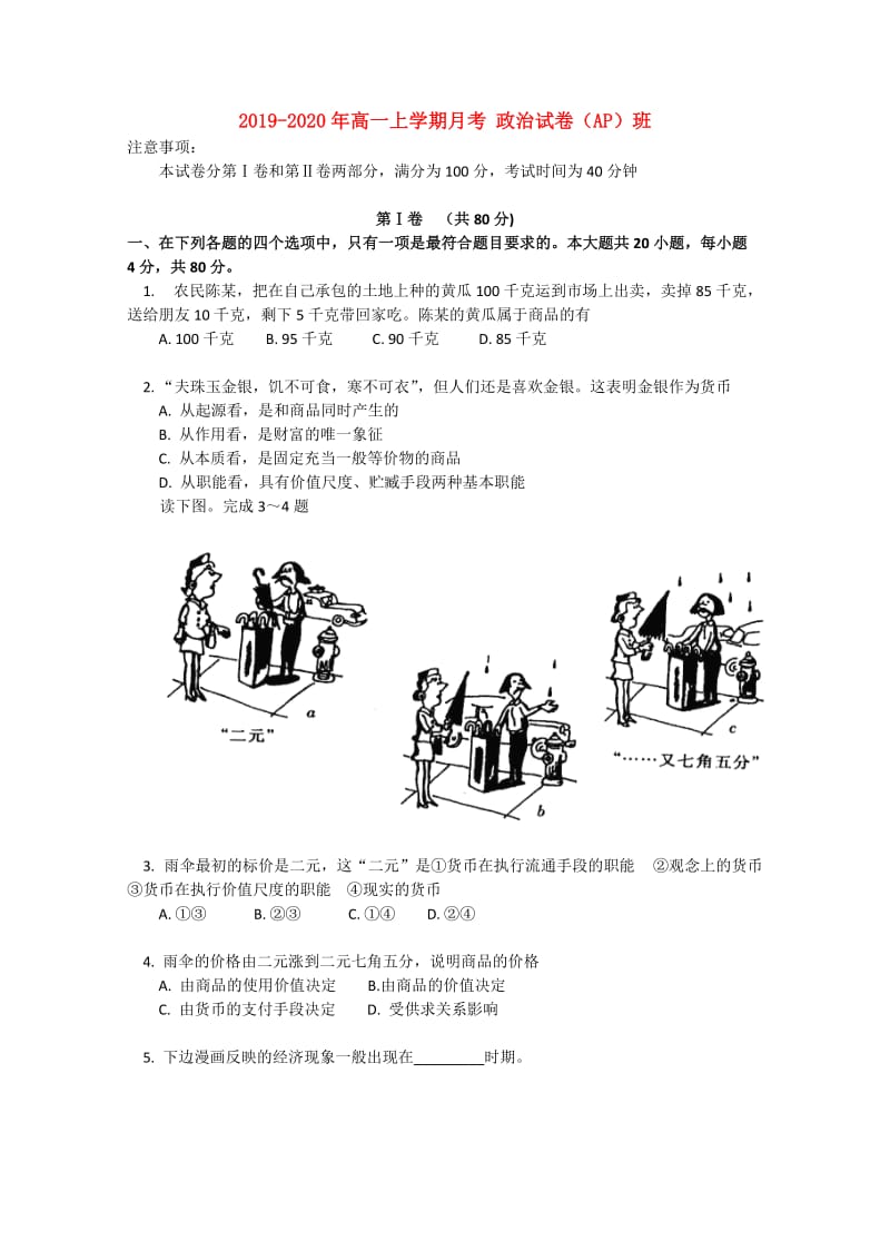 2019-2020年高一上学期月考 政治试卷（AP）班.doc_第1页