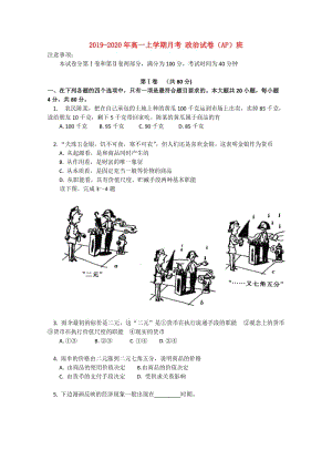 2019-2020年高一上學(xué)期月考 政治試卷（AP）班.doc