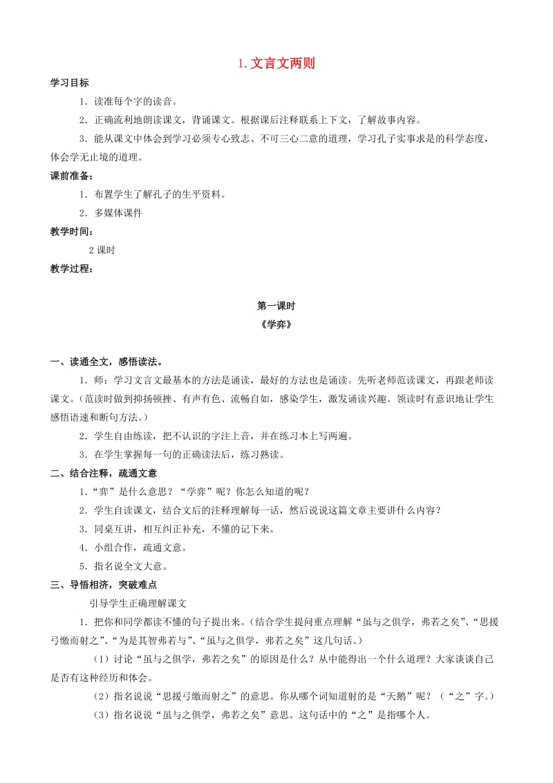 六年级语文下册 第一组 1 文言文两则教案 新人教版.doc_第1页