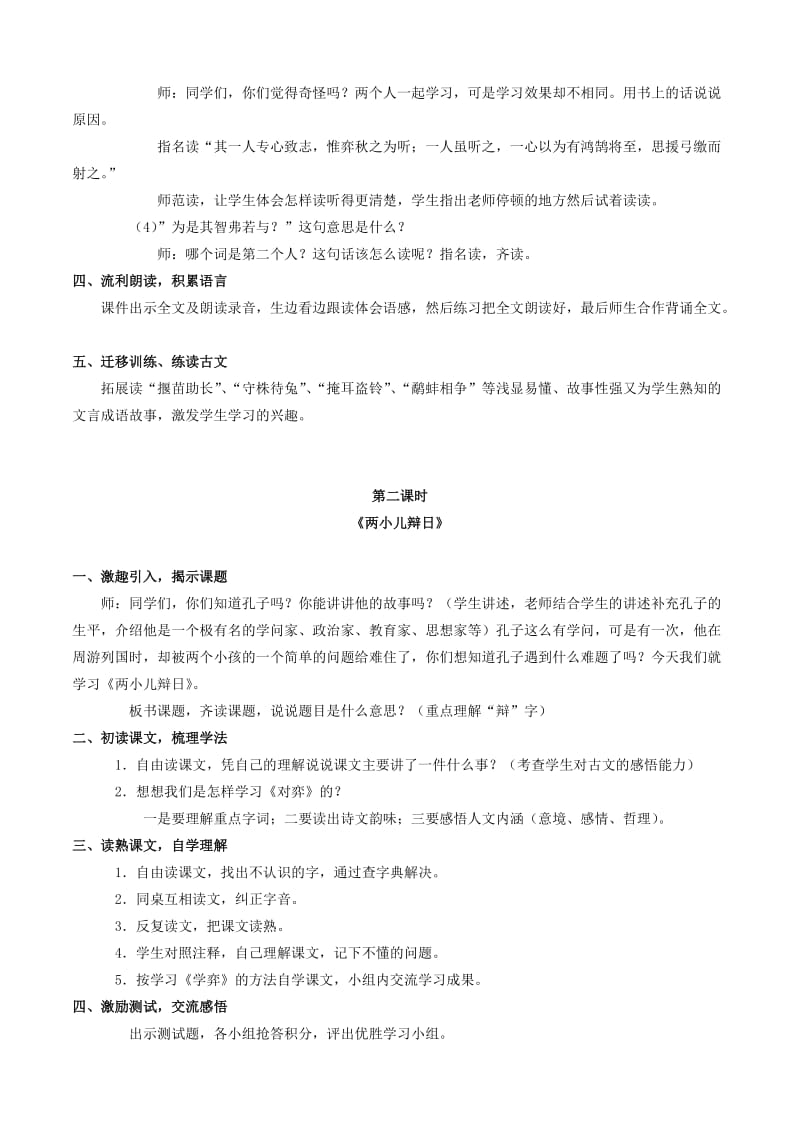 六年级语文下册 第一组 1 文言文两则教案 新人教版.doc_第2页