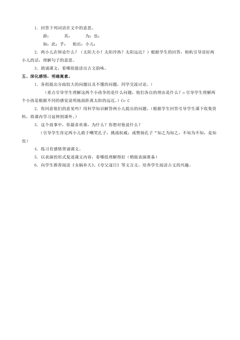 六年级语文下册 第一组 1 文言文两则教案 新人教版.doc_第3页