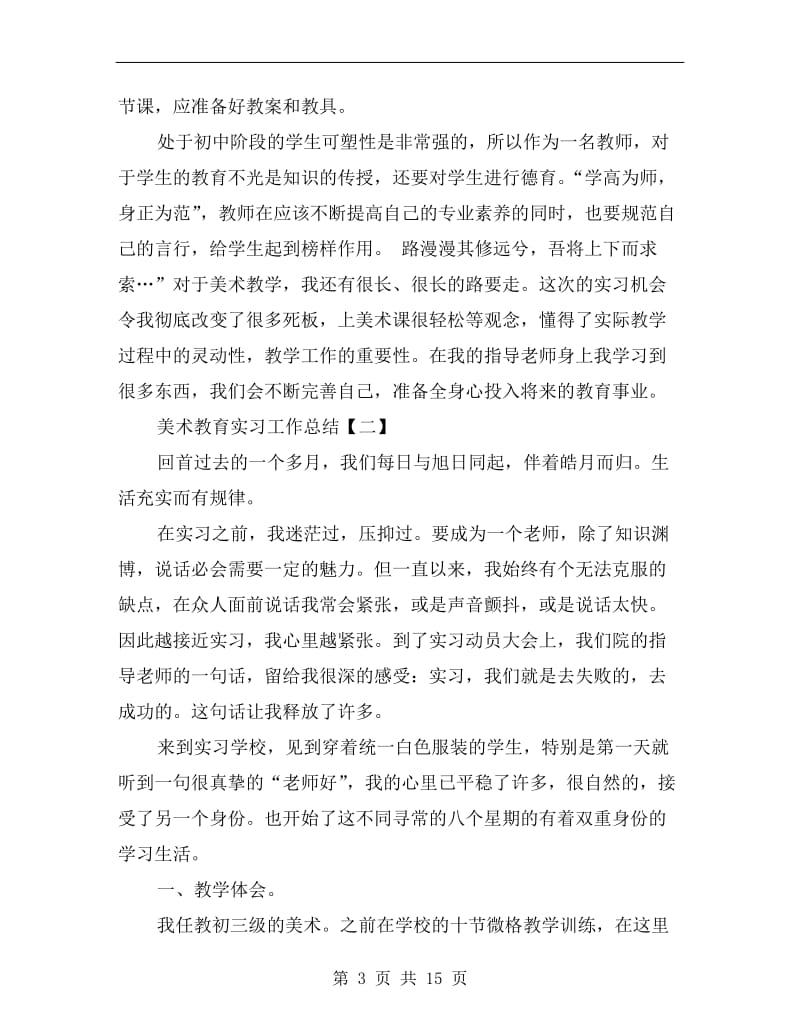 美术教育实习工作总结.doc_第3页